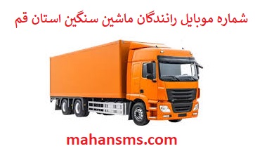 تصویر بانک شماره موبایل رانندگان ماشین سنگین و باربری استان قم